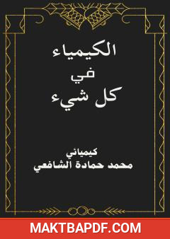 غلاف كتاب الكيمياء في كل شيء