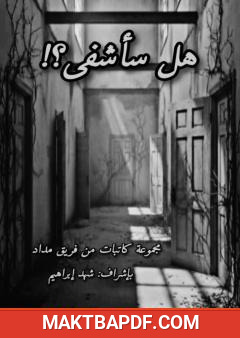 غلاف كتاب هل سأشفى؟!