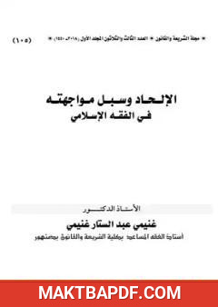 غلاف كتاب الإلحاد وسبل مواجهته في الفقه الإسلامي