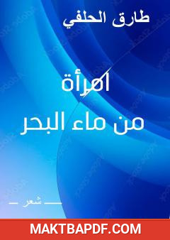 غلاف كتاب امرأة من ماء البحر