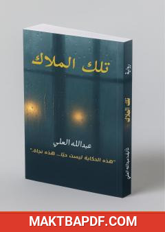 غلاف كتاب تلك الملاك - الجزء الأول