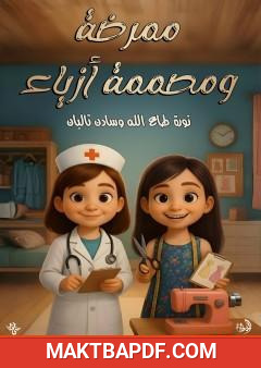غلاف كتاب ممرضة ومصممة أزياء