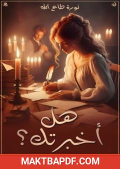 غلاف كتاب هل أخبرتك؟