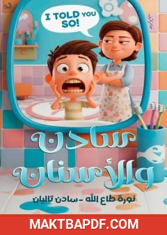 غلاف كتاب سادن والأسنان