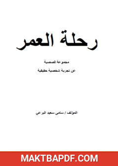 غلاف كتاب رحلة العمر