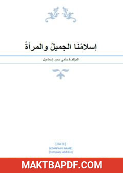 غلاف كتاب إسلامنا الجميل والمرأة