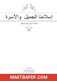 غلاف كتاب إسلامنا الجميل والأسرة
