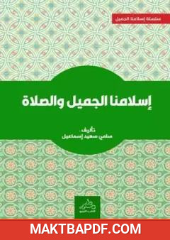 غلاف كتاب إسلامنا الجميل والصلاة