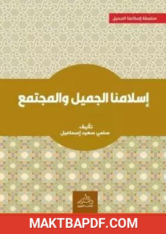 غلاف كتاب إسلامنا الجميل والمجتمع