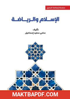 غلاف كتاب الإسلام والرياضة