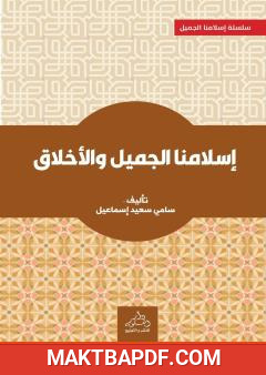 غلاف كتاب إسلامنا الجميل والأخلاق