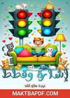 غلاف كتاب إشارة وقطط