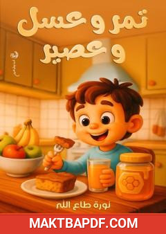 غلاف كتاب تمر وعسل وعصير