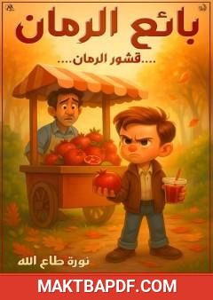 غلاف كتاب بائع الرمان