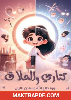 غلاف كتاب تتاري والحلاق