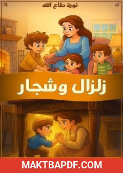 غلاف كتاب زلزال وشجار