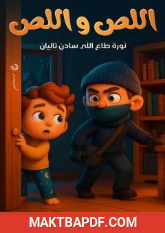 غلاف كتاب اللص واللص