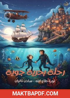 غلاف كتاب رحلة بحرية جوية