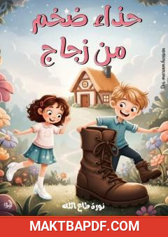 غلاف كتاب حذاء ضخم من زجاج