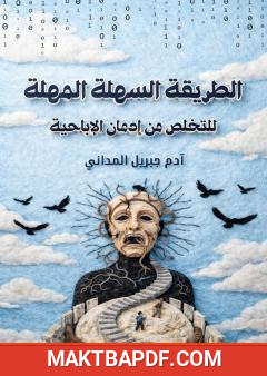 غلاف كتاب الطريقة السهلة المهلة للتخلص من إدمان الإباحية