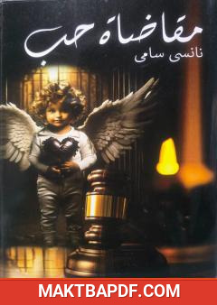 غلاف كتاب مقاضاة حب