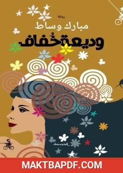 غلاف كتاب وديعة خفاف