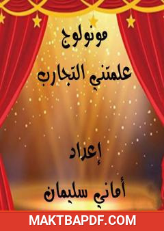 غلاف كتاب علمتني التجارب