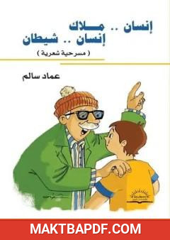 غلاف كتاب إنسان ملاك إنسان شيطان
