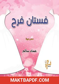 غلاف كتاب فستان فرح