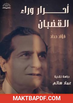 غلاف كتاب فؤاد حداد - ديوان أحرار وراء القضبان: دراسة نقدية