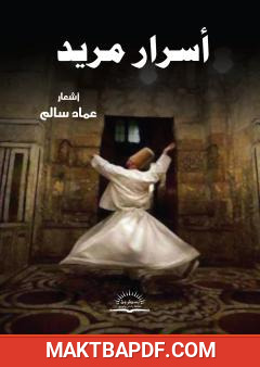 غلاف كتاب أسرار مريد