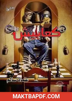 غلاف كتاب كعابيش