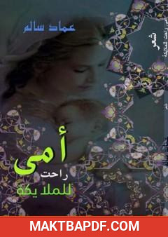 غلاف كتاب أمي راحت للملايكة