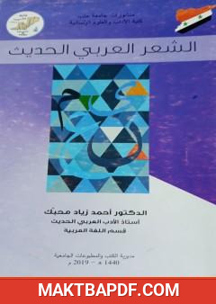 غلاف كتاب الشعر العربي الحديث