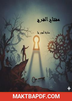 غلاف كتاب مفتاح الفرج