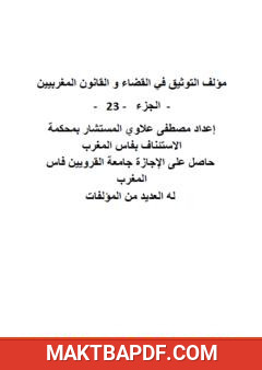 غلاف كتاب التوثيق في القضاء والقانون المغربيين - الجزء الثالث والعشرون
