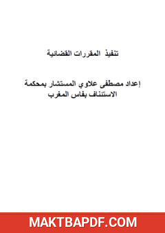 غلاف كتاب تنفيذ المقررات القضائية