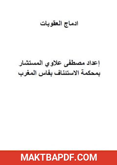 غلاف كتاب ادماج العقوبات