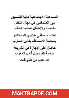 غلاف كتاب المساعدة الاجتماعية كآلية للتنسيق