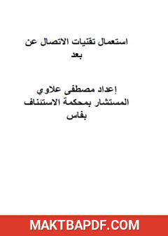 غلاف كتاب استعمال تقنيات الاتصال عن بعد