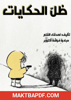غلاف كتاب ظل الحكايات
