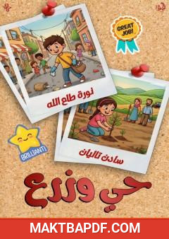 غلاف كتاب حي وزرع