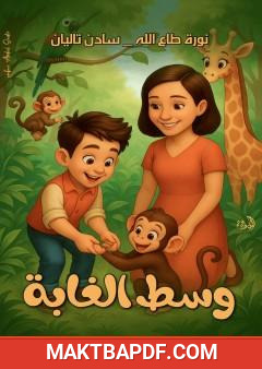 غلاف كتاب وسط الغابة