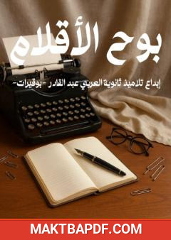 غلاف كتاب بوح الأقلام