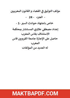 غلاف كتاب التوثيق في القضاء والقانون المغربيين - الجزء الرابع والعشرون