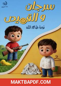 غلاف كتاب سرجان والقميص