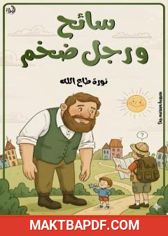 غلاف كتاب سائح ورجل ضخم