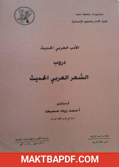 غلاف كتاب دروب الشعر العربي الحديث