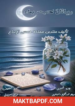 غلاف كتاب رسائل كتبت بماء