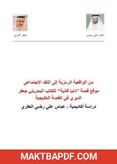 غلاف كتاب موقع قصة "دنيا فانية" للكاتب البحريني جعفر الديري في القصة الخليجية